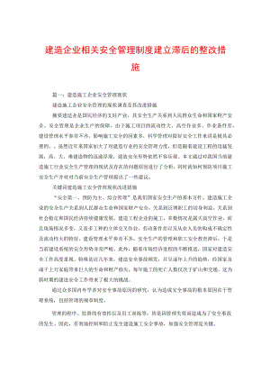 建筑企业相关安全管理制度建立滞后的整改措施.docx