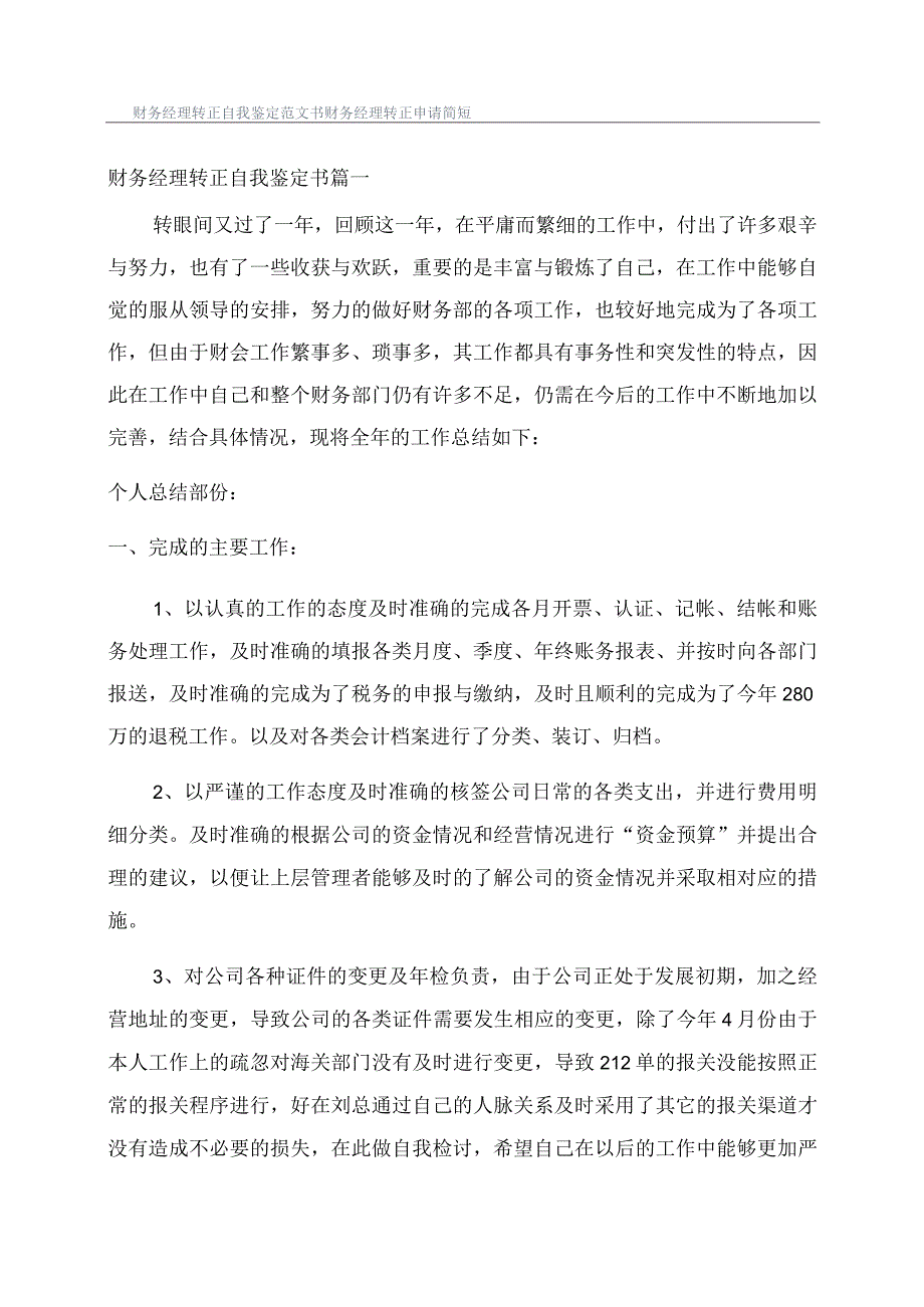 财务经理转正自我鉴定范文书财务经理转正申请简短.docx_第1页