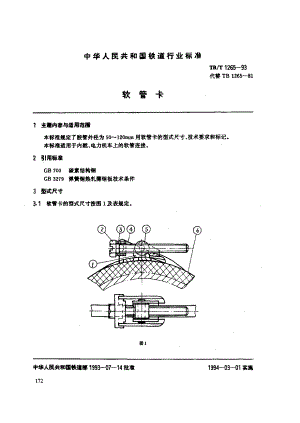 【TB铁道标准】tbt 12651993 软管卡.doc