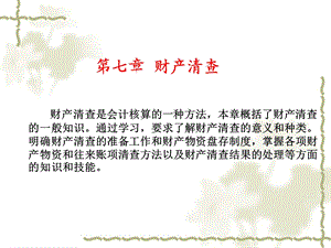 基础会计学课件财产清查.ppt