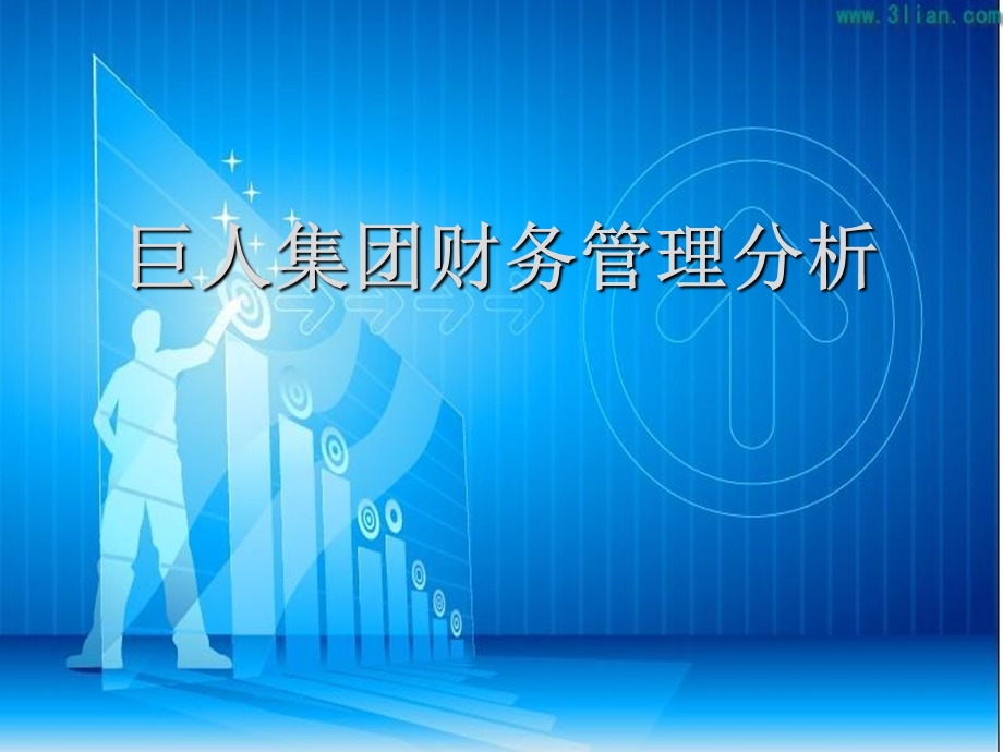 巨人集团财务案例分析.ppt_第1页