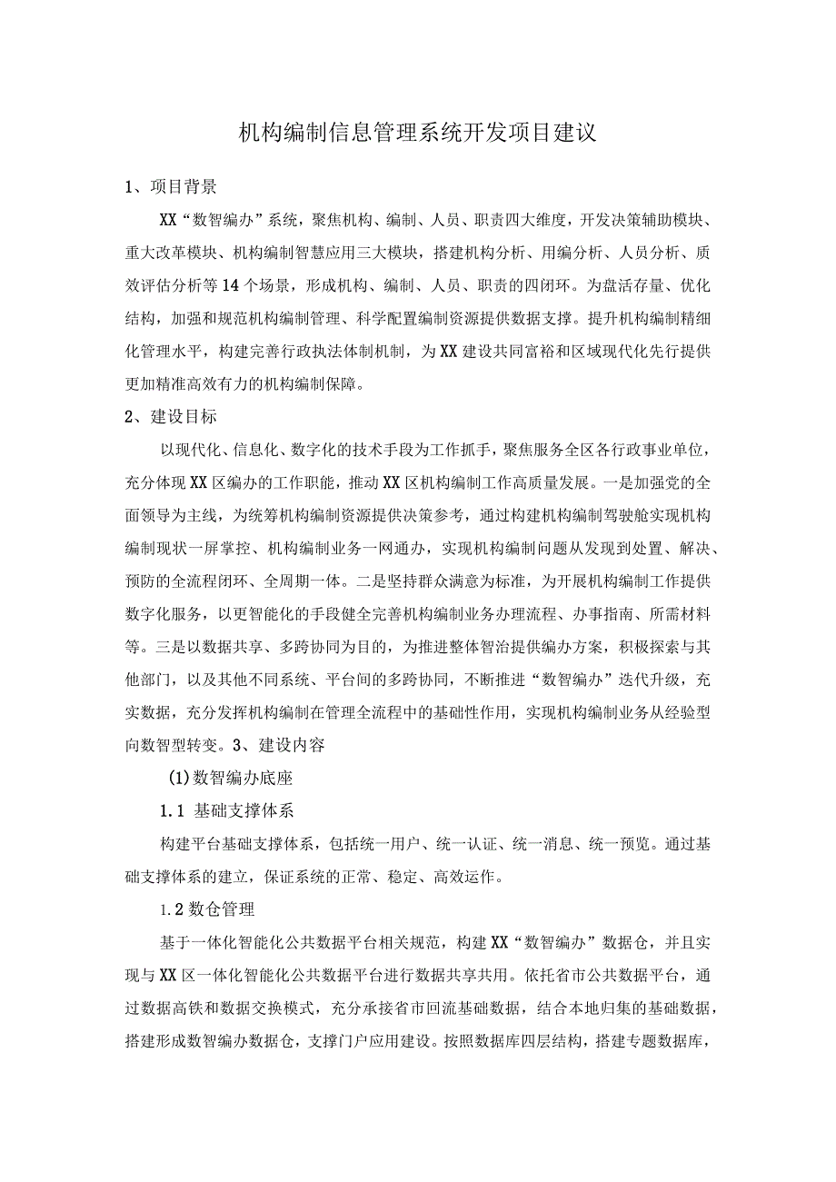 机构编制信息管理系统开发项目建议.docx_第1页