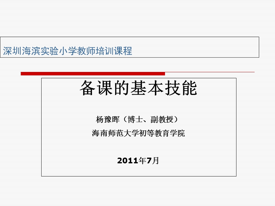 备课基本技能终.ppt_第1页