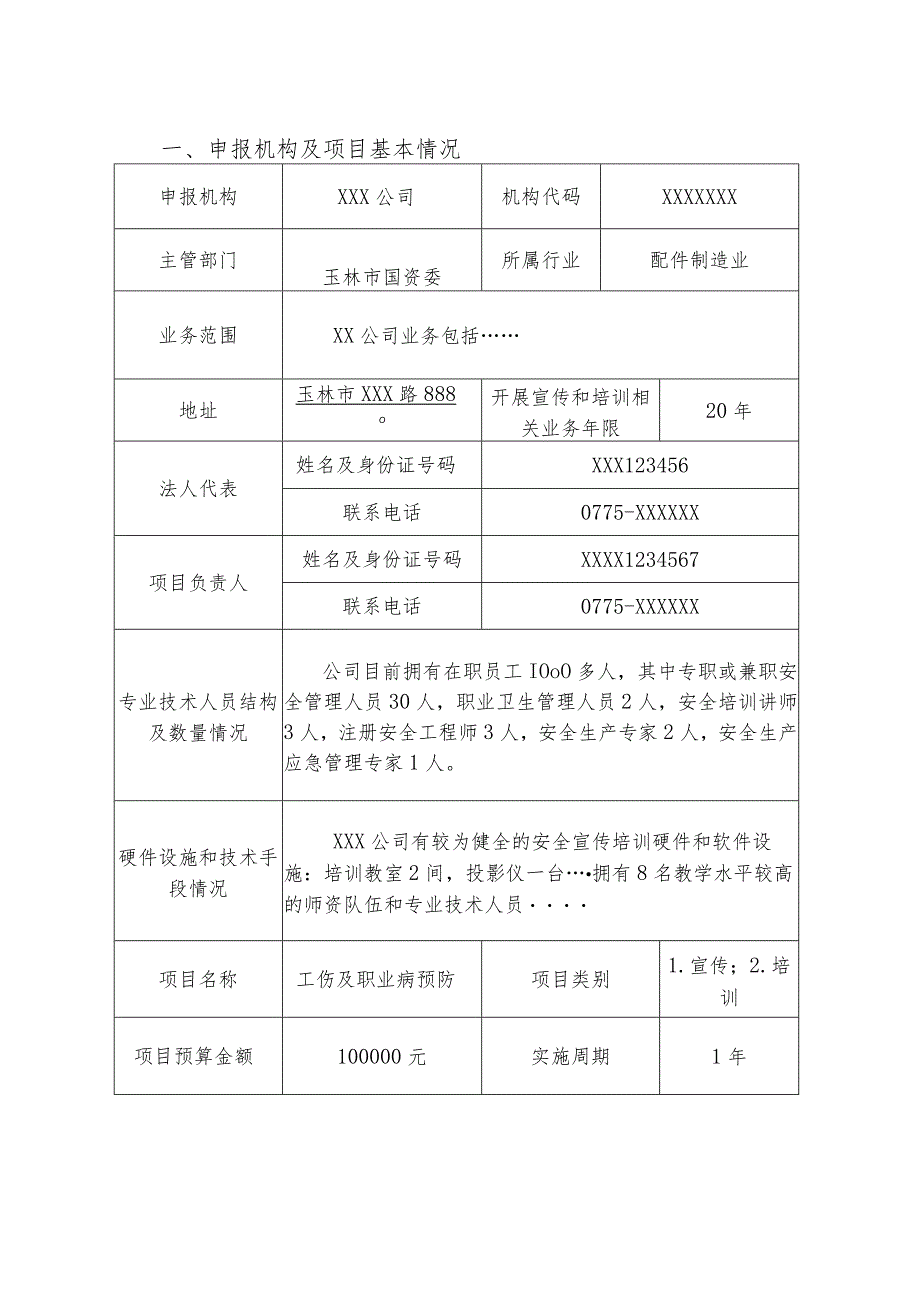 玉林市工伤预防项目申报书(填写样本).docx_第2页