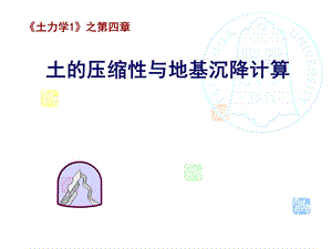 土力学1-第四章土的压缩性与地基沉降计算.ppt