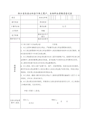 浙江省住房公积金个体工商户、自由职业者缴存登记表（最新）.docx