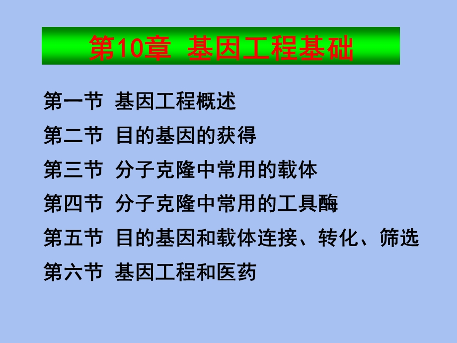 基因工程基础.ppt_第1页