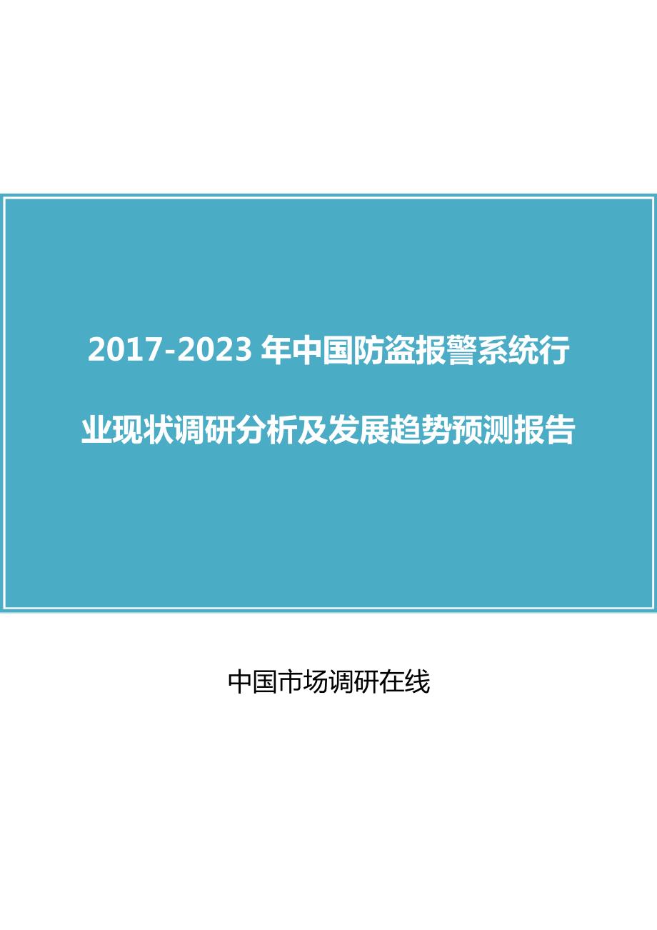 版中国防盗报警系统行业现状调研分析及发展趋势预测报告.doc_第1页