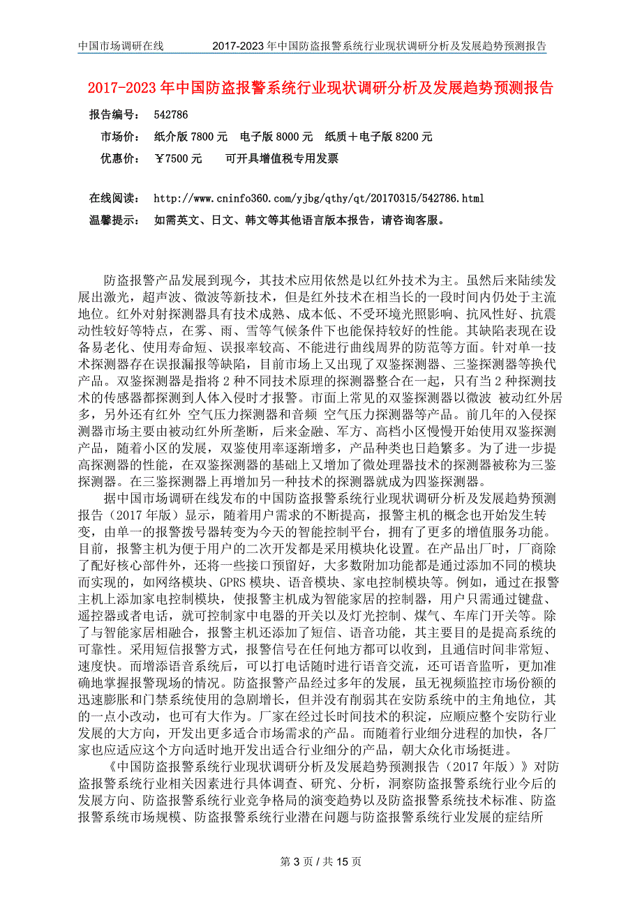 版中国防盗报警系统行业现状调研分析及发展趋势预测报告.doc_第3页