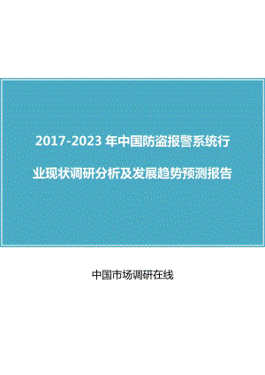 版中国防盗报警系统行业现状调研分析及发展趋势预测报告.doc