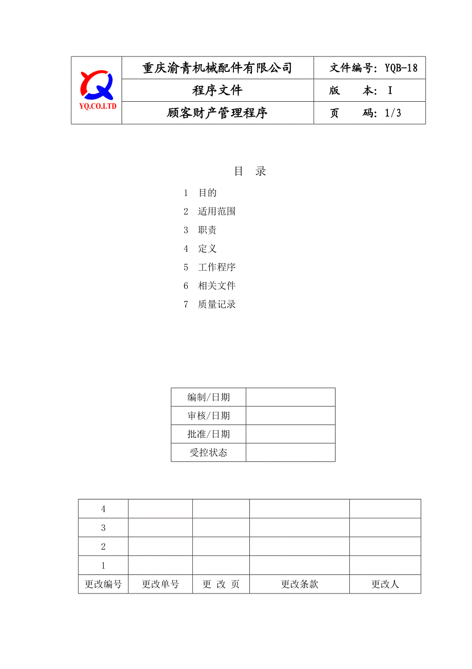 YQB18顾客财产管理程序.doc_第1页