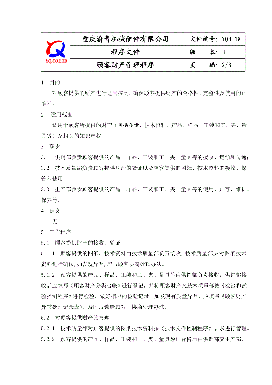 YQB18顾客财产管理程序.doc_第2页