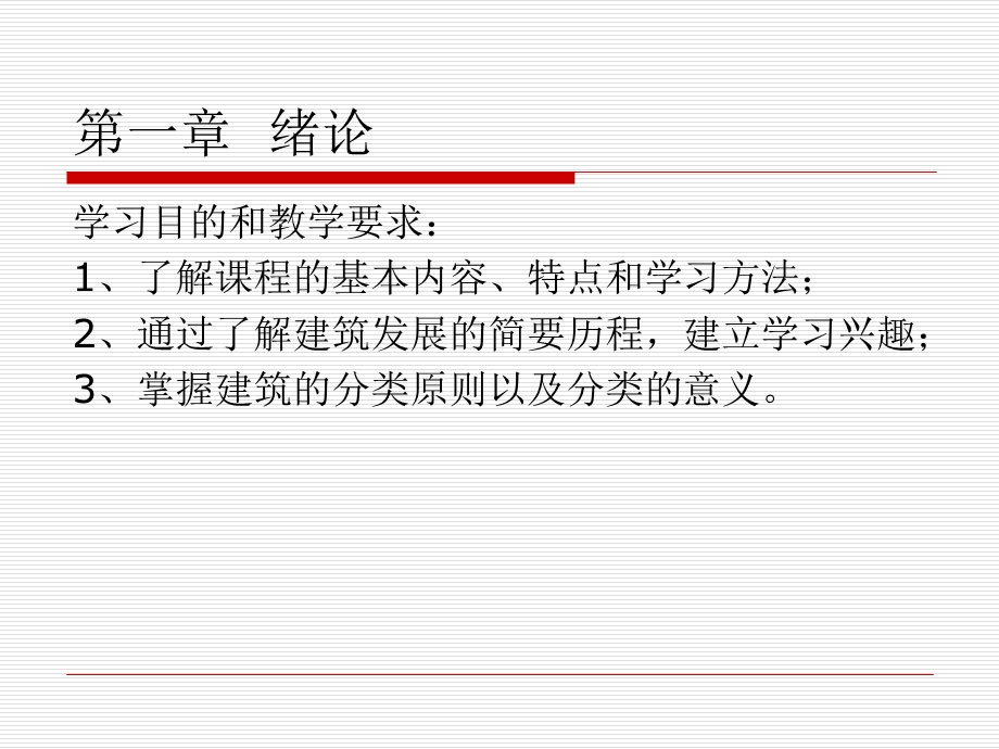 建筑工程识图与构造全套课件上册.ppt_第2页