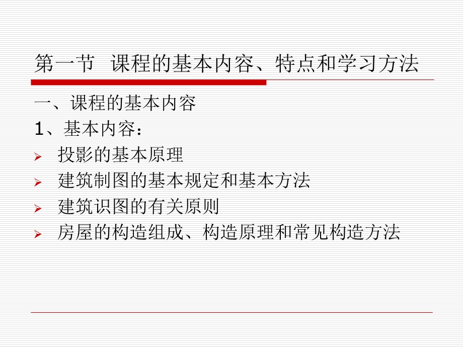 建筑工程识图与构造全套课件上册.ppt_第3页