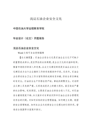 浅议石油企业安全文化.docx