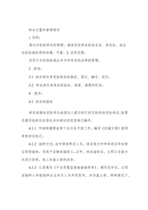 样品处置和管理程序.docx