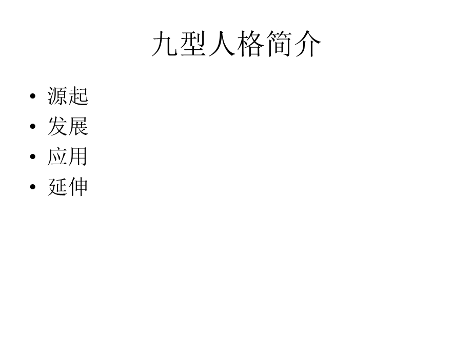 型人格与销售技巧.ppt_第1页