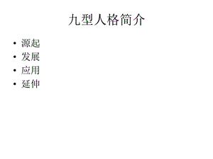 型人格与销售技巧.ppt