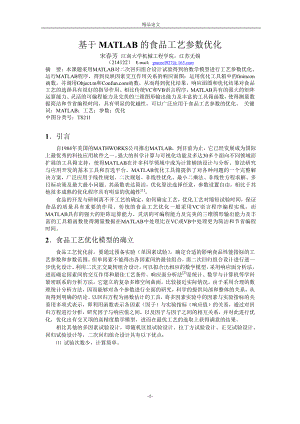 基于 MATLAB 的食品工艺参数优化.doc