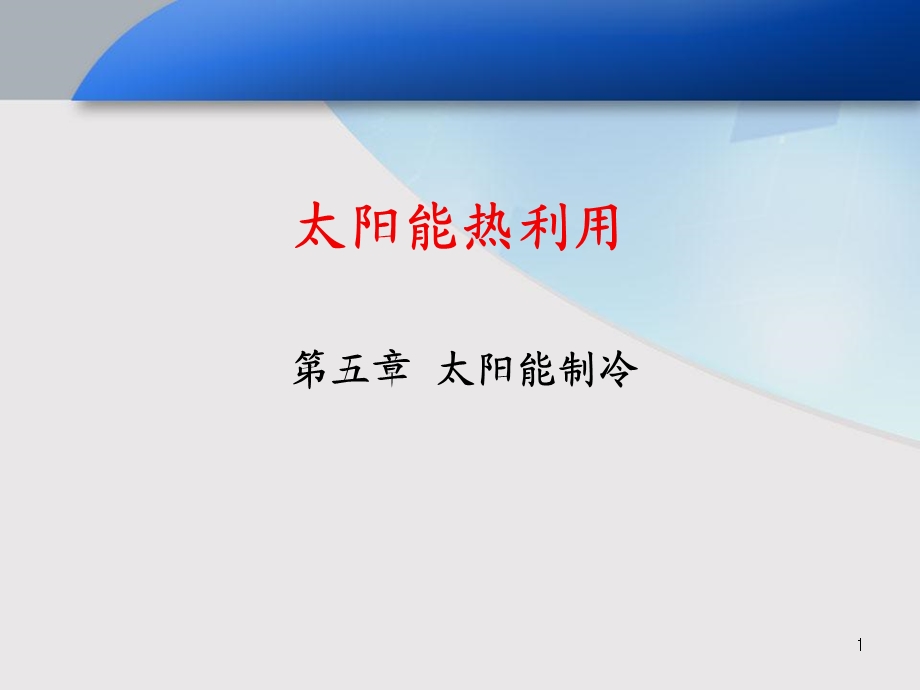 太阳能热利用-太阳能制冷.ppt_第1页