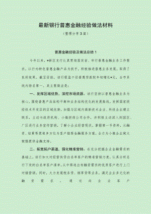 最新银行普惠金融经验做法材料（最新分享3篇）.docx