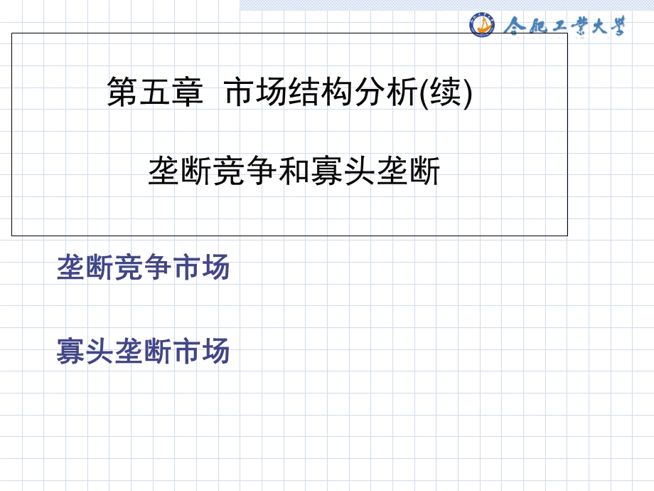 垄断竞争与寡头.ppt_第1页