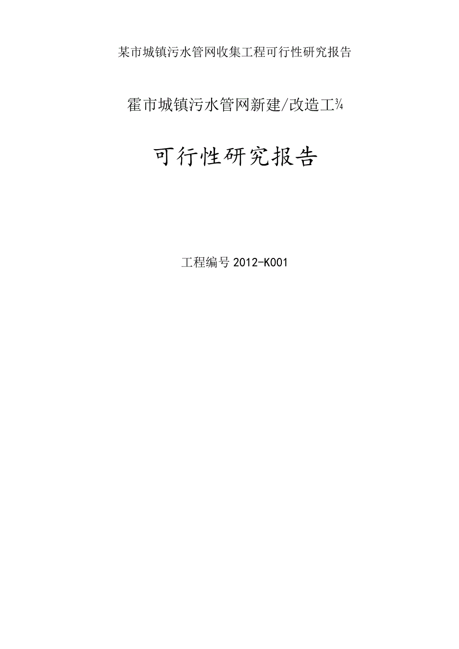 某市城镇污水管网收集工程可行性研究报告.docx_第1页