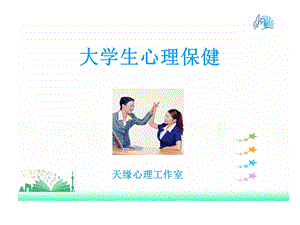 大学生心理保健.ppt