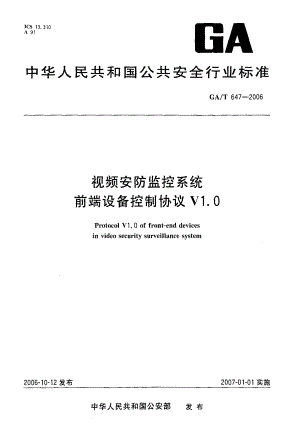 【GA公共安全标准】GAT 647 视频安防监控系统前端设备控制协议V1.0.doc