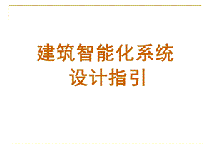 建筑智能化设计指引PPT.ppt