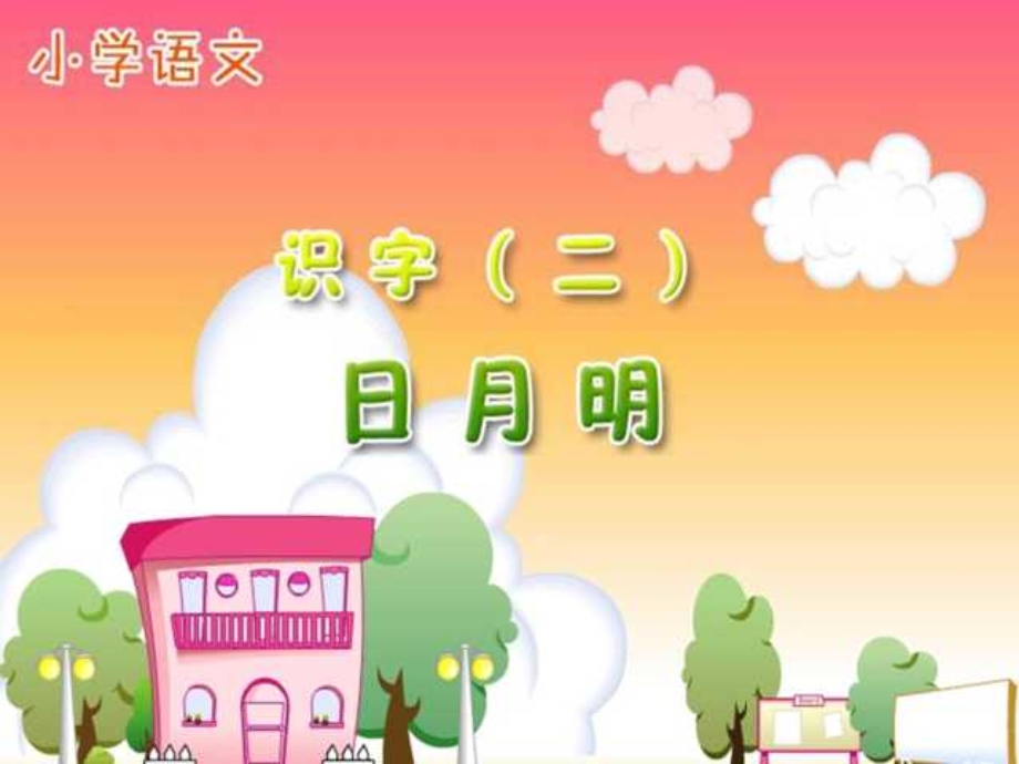 4日月明课件.ppt_第1页