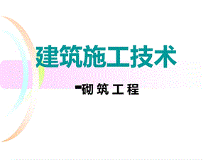 建筑施工技术-砌筑工程.ppt