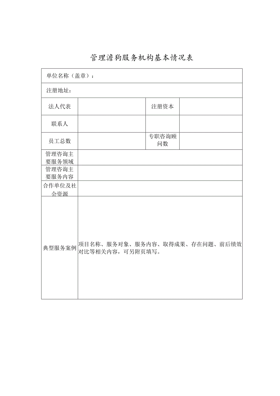 管理咨询服务机构基本情况表.docx_第1页