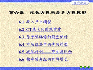 姜启源第四版《数学模型》第6章代数方程与差分方程模型.ppt