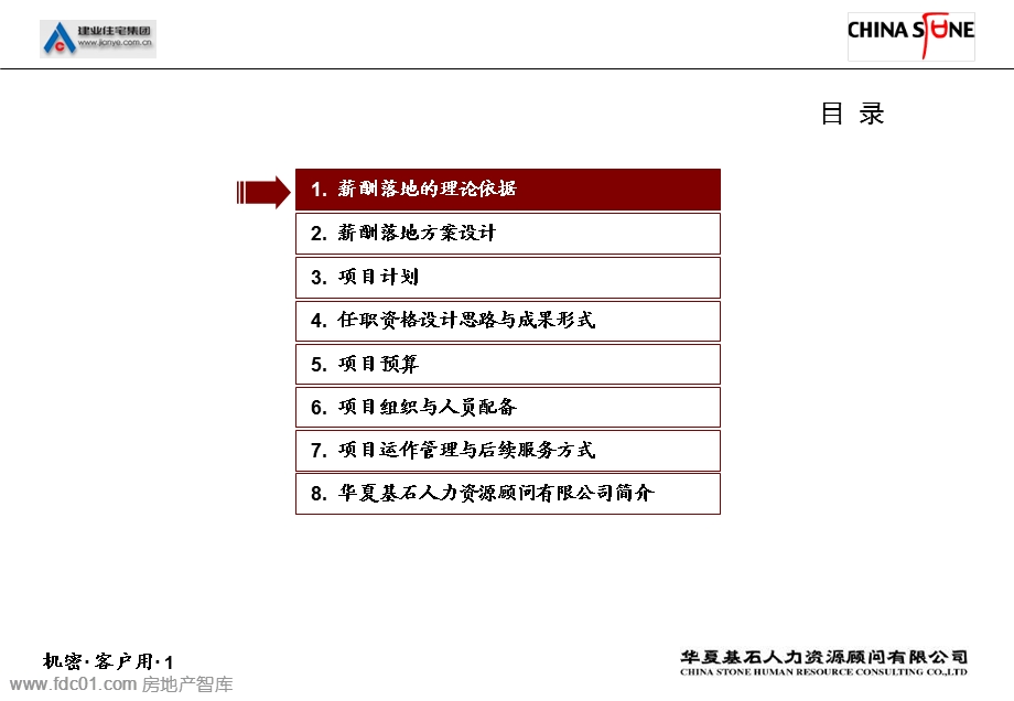 建业薪酬管理体系的落地方案.ppt_第2页