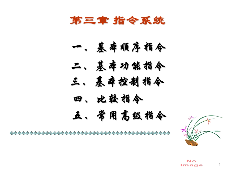 基本功能指令系统.ppt_第1页