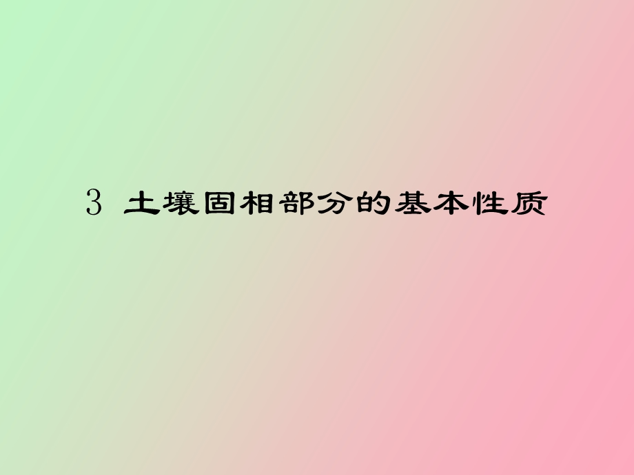 土壤固相部分.ppt_第1页