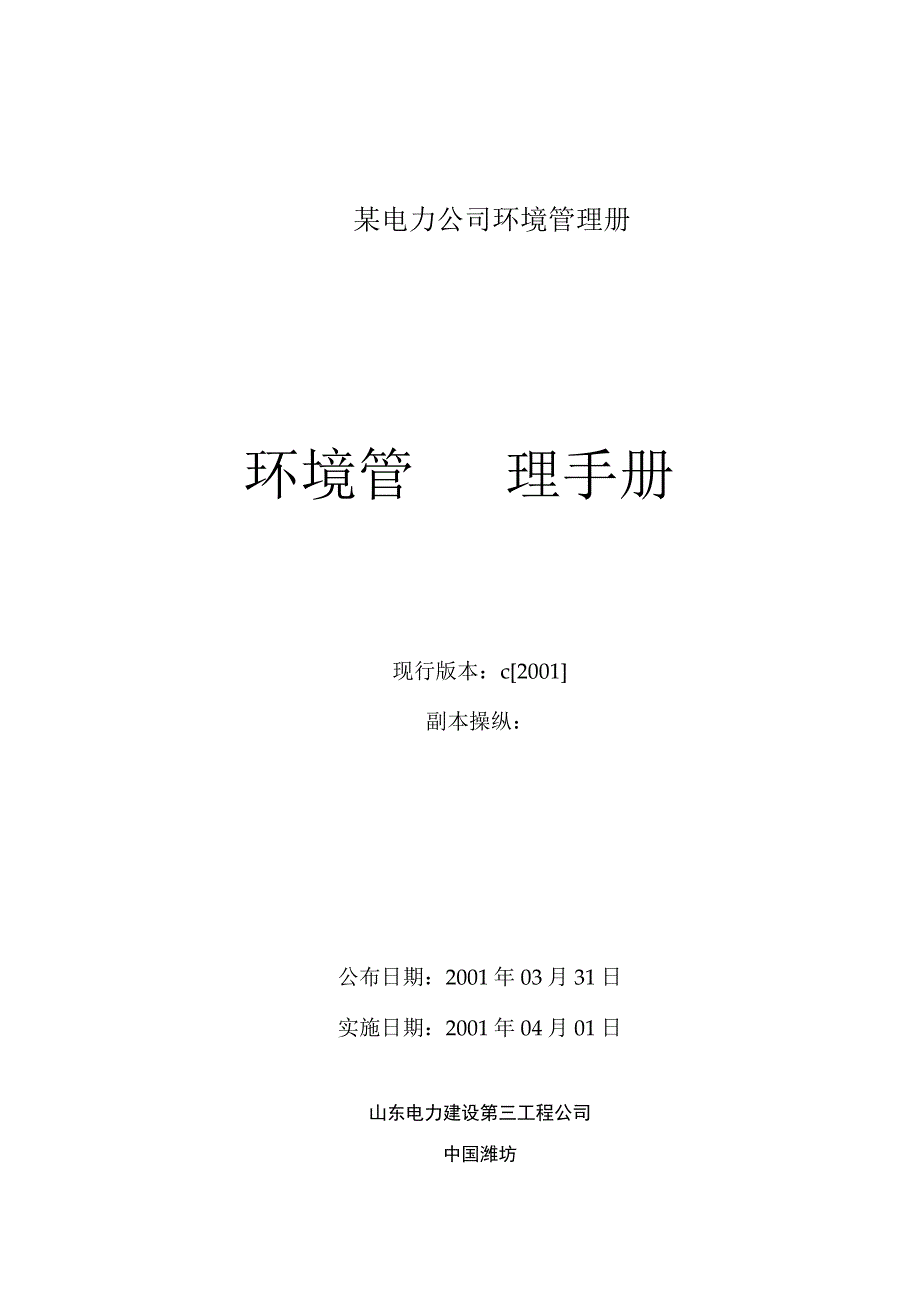 某电力公司环境管理册.docx_第1页