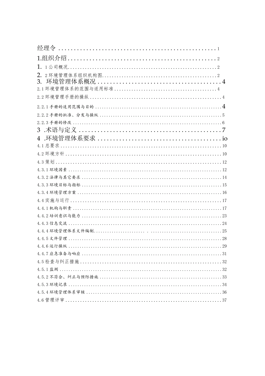 某电力公司环境管理册.docx_第3页