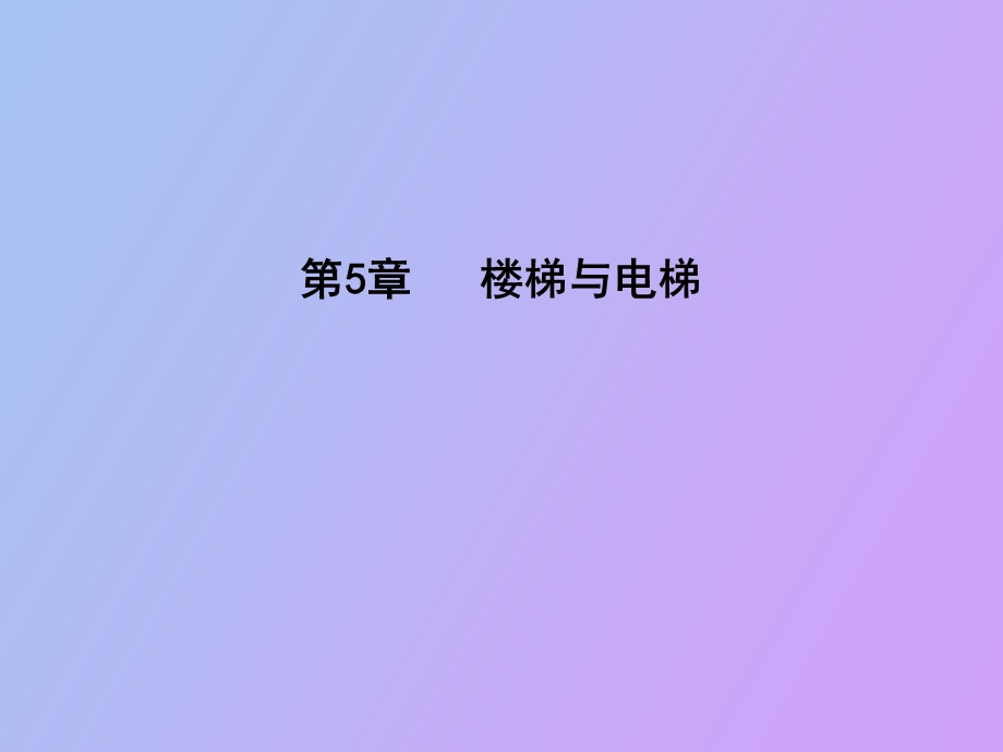 建筑专业楼梯.ppt_第1页