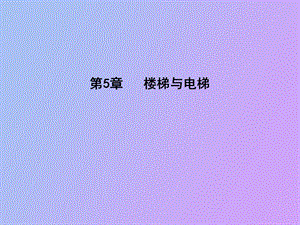 建筑专业楼梯.ppt