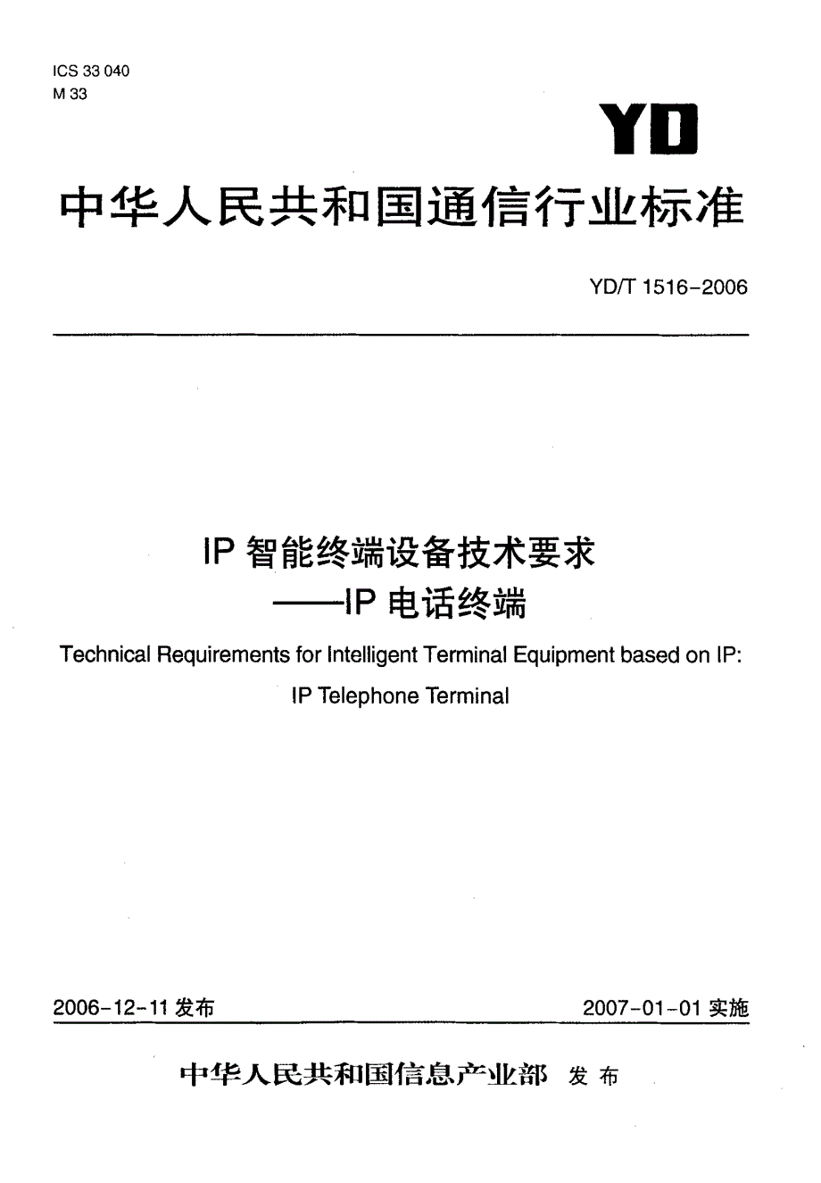 【YD通信标准】ydt 1516 ip智能终端设备技术要求ip电话终端.doc_第1页