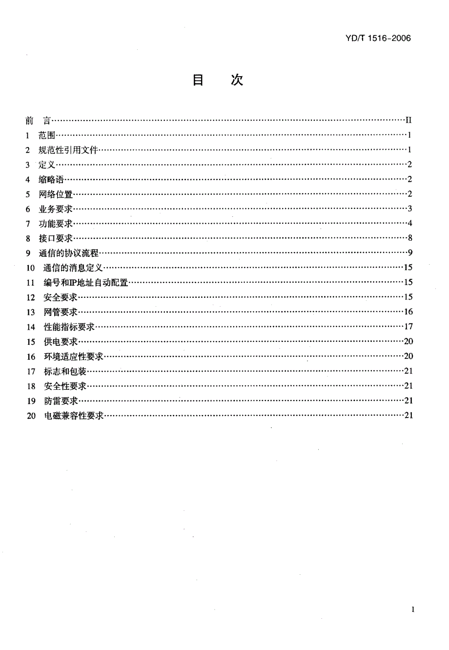 【YD通信标准】ydt 1516 ip智能终端设备技术要求ip电话终端.doc_第2页