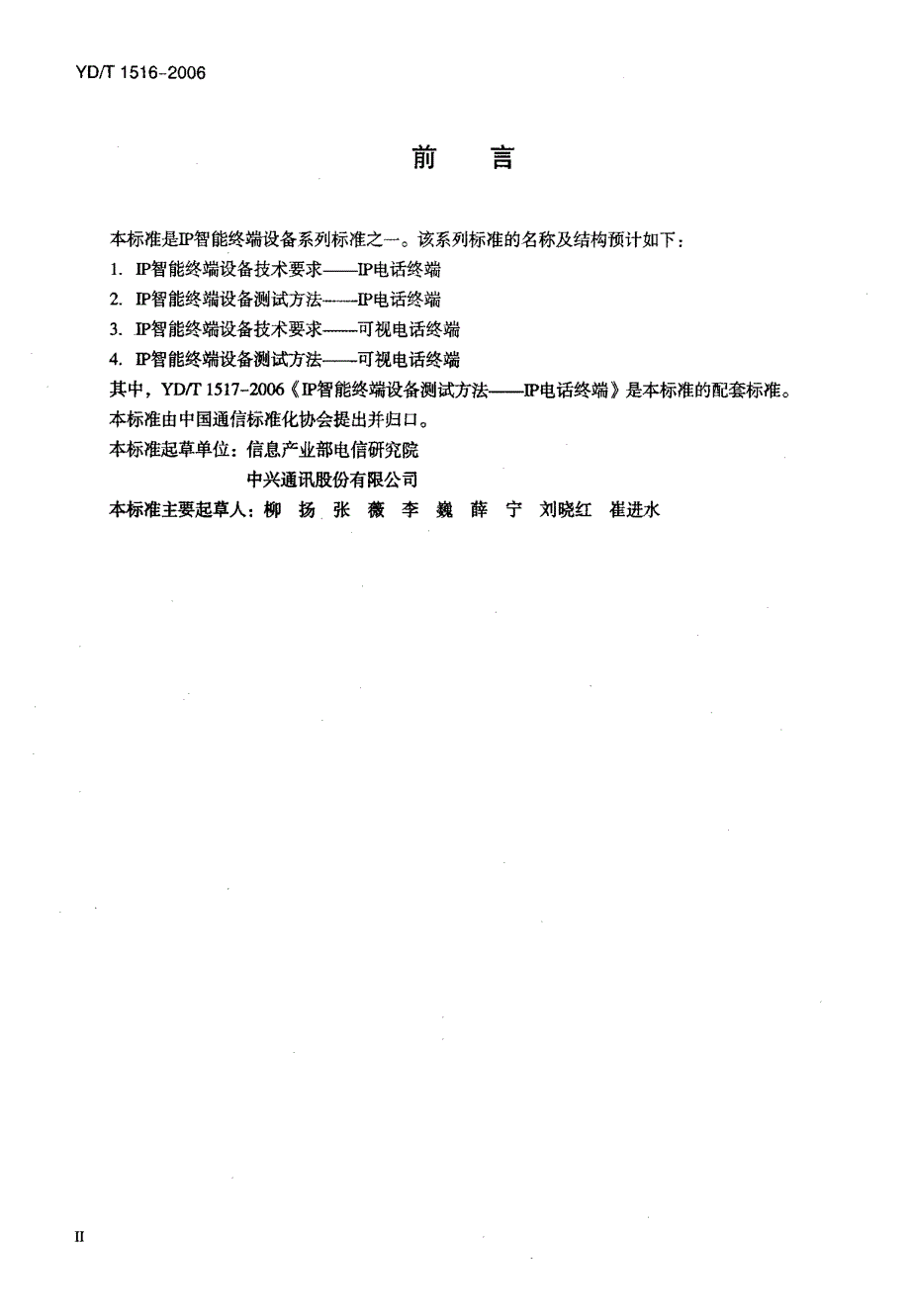 【YD通信标准】ydt 1516 ip智能终端设备技术要求ip电话终端.doc_第3页