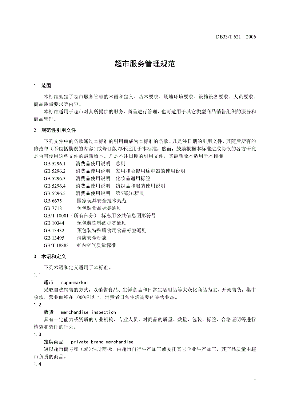 【DB地方标准】DB33 T 621 超市服务管理规范.doc_第3页