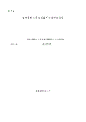 高耐久性防水抗裂环保型隧道防火涂料的研制及工程应用.docx