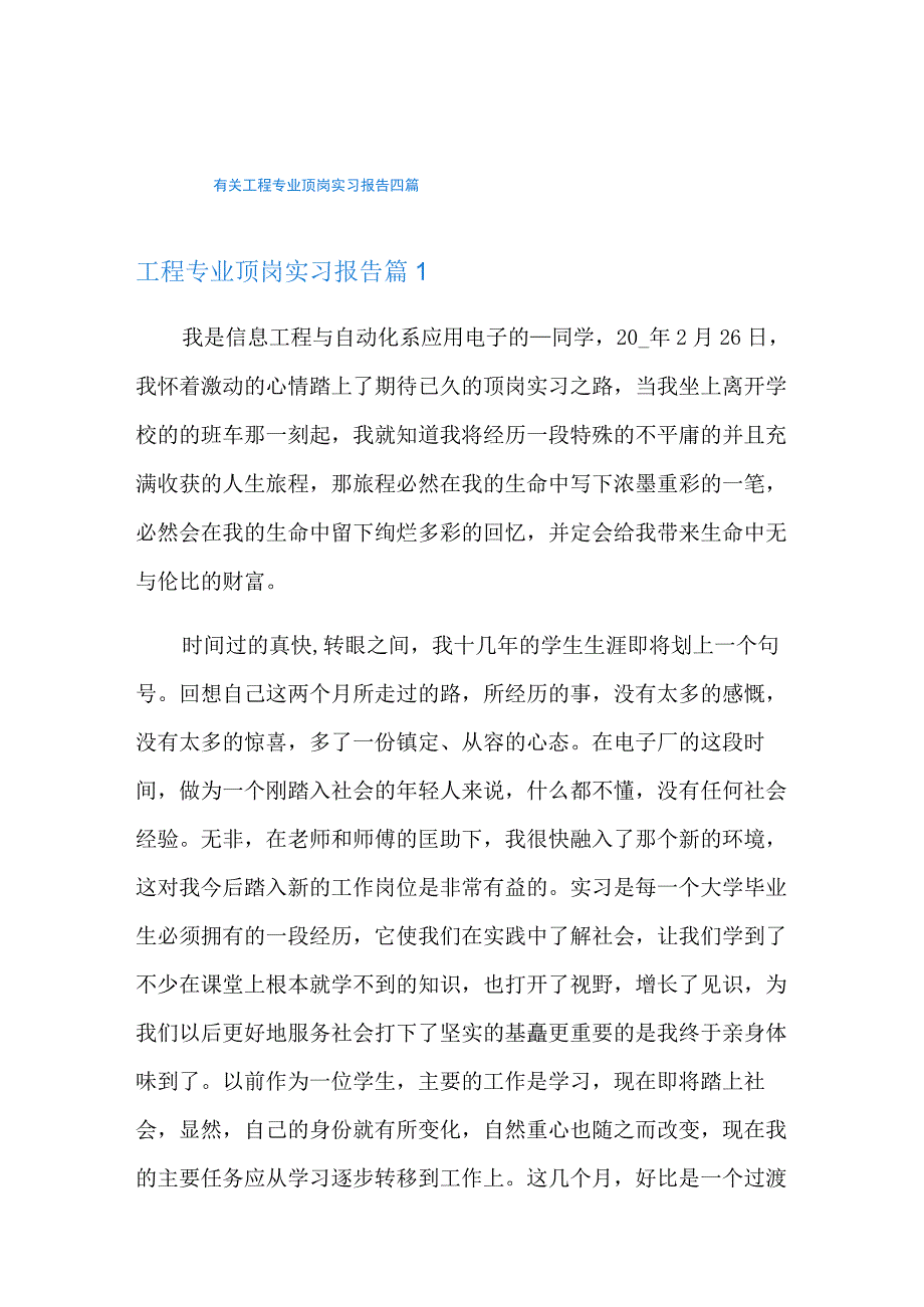 有关工程专业顶岗实习报告四篇.docx_第1页