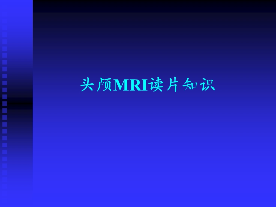 头颅MRI超好读.ppt_第1页