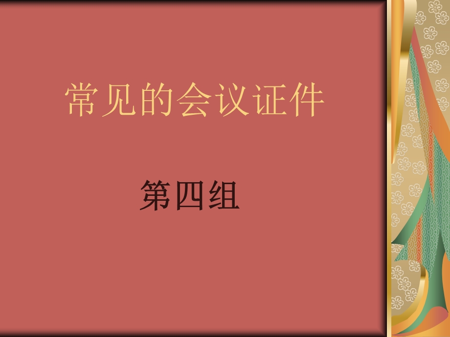 常见的会议证件.ppt_第1页