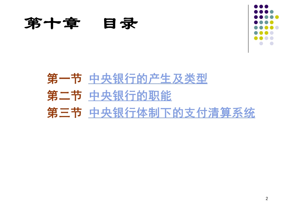 7第十章 中央银行g36.ppt_第2页